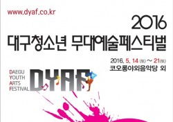 2016대구청소년무대예술페스티벌 참가팀 모집
