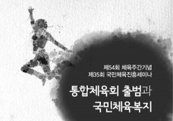 제35회 국민체육진흥세미나 성료