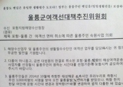 포항지방해양수산청 울릉 여추위 요구 수용적극 검토