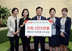 BNK부산銀 코스모스회, 지진피해 입은 에콰도르에 2만5천달러 성금