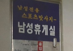 영주 署 휴게텔 밀실서 성매매 알선 50대 남성 검거