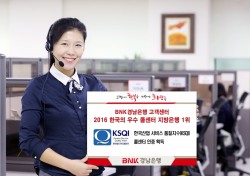 BNK경남은행 고객센터, 지방은행 부문 1위, ‘한국의 우수 콜센터'