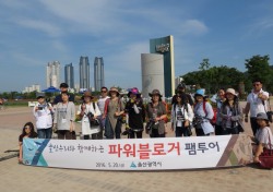 울산시, 파워블로그와 울산지역 축제 팸투어 실시