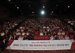 BNK경남은행, 창립 46주년 기념 ‘고객초청 영화관람'