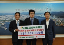 S-OIL 울산복지재단, 이웃돕기 지원금 1억 6,446만원 공동모금회에 전달