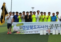 상주시청 공무원 축구클럽 경북에서 최고