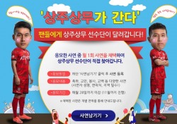 상주 상무프로축구단 찾아가는 팬서비스