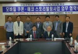 안동MBC-한국지자체방송, 모바일 쿠폰 및 에코 동화 스토리텔링사업 업무협약