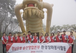 BNK경남은행 울산동구봉사대,‘울산대왕암공원 환경정화 봉사활동’