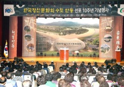 '한국정신문화의 수도 안동' 선포 10주년 기념행사