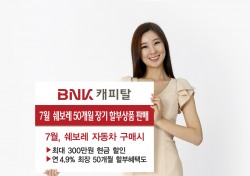 BNK캐피탈, 7월 한달간 쉐보레 자동차 50개월 장기 할부상품 판매