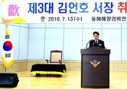 제3대 김언호 동해해양경비안전서장 취임
