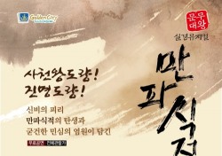 경주시, 문무대왕 실경 뮤지컬 '만파식적' 시사회 가져