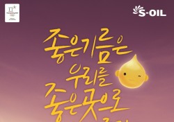 S-OIL, 판타지 애니메이션 광고와 ‘행복해송’ 화제