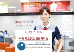 BNK경남은행, ‘어음 사고신고 조회서비스’ 시행