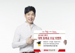 BNK경남은행, ‘2016년 2학기 대학 등록금 수납 이벤트’