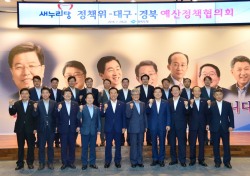 대구시·경북도-새누리당, 예산정책협의회 개최…내년 국비확보 등 논의
