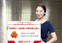 BNK경남은행, ‘대여금고·보호예수 무료이용 서비스’ 실시