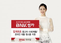 BNK캐피탈, 업계최초 중고차 대출 원스톱 지원 ‘BNK썸카’ 오픈