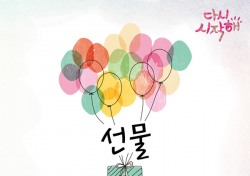 UN ‘선물’ 리메이크 된다…투엘슨, 김정훈 주연 ‘다시 시작해’ OST 합류