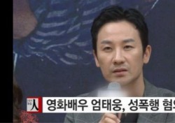 배우 엄태웅, 성폭행 혐의 피소에 대중들 