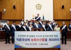 경주시의회, '청탁금지법 개정촉구결의안' 채택