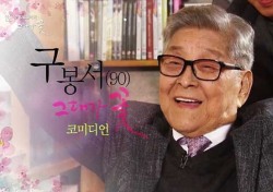 '부코페'서 故 구봉서 추모한다…SNS서 공개