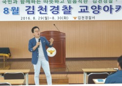 김천 署 방송인 방우정 초청 교양 아카데미 개최