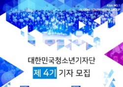 대한민국청소년기자단, 제 4기 기자 모집