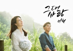 이현, ‘불어라 미풍아’ OST ‘그대사랑’ 달콤 가창력 과시