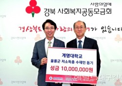 계명대, 포스코 울릉 폭우피해 성금 각1000만원씩 기부