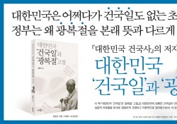 양동안 교수 '대한민국 건국일과 광복절 고찰' 펴내