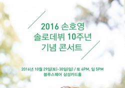 손호영 콘서트, 10년 솔로활동 축소판...7일 티켓 오픈
