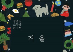 정준일, 소극장 콘서트 ‘겨울’ 개최...총 15회 6000관객 만난다