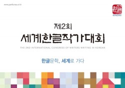 경주서 오는 20일부터 '제2회 세계한글작가대회' 개최