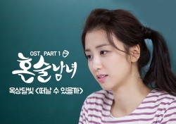 ‘위로전도사’ 옥상달빛, ‘혼술남녀’ OST로 미생들의 마음 대변