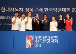 대한양궁협회,‘현대자동차 정몽구배 한국양궁대회 2016’개최