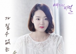 숙희, 뱅크 원곡 ‘가질 수 없는 너’ 리메이크…‘여자의 비밀’ OST 절절한 감성