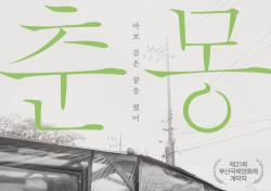 영화 ‘춘몽’ 포스터 속 ‘장률 월드’ 흑백의 미학
