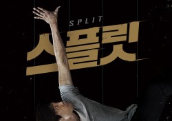 “‘부스스’ 유지태, 파격 변신”…영화 ‘스플릿’ 티저 포스터