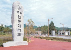 안동대학교, 2016년 국립대학 혁신지원사업(PoINT) 선정