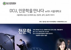 대구사이버대, 'DCU 인문학을 만나다' 릴레이 콘서트 개최