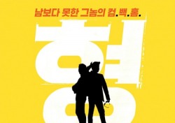 조정석-도경수 출연작 ‘형’, 브로 코미디 예고…네티즌들 완전 기대하는 이유는?