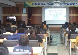 상주교육청 다문화교육 연구학교 GETV 화상보고회 열려