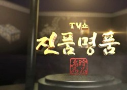 KBS “TV쇼 진품명품” 다음달 1일 안동시 출장감정