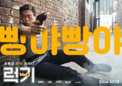 ‘럭키’, 올해 8번째 韓영화 ‘500만 클럽’ 가입 예약