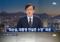 JTBC 뉴스룸 손석희, 최순실 연설문 폭로 ‘한방’...개헌 정국 일거에 반전