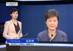 최순실 탓하는 김주하, 시청자들도 부정적 반응