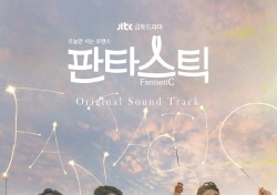 JTBC 금토드라마 ‘판타스틱’ OST, 오늘(28일) OST 전곡 공개