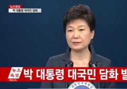 박 대통령 담화문에서 사라진 비문…'우주의 기운' 없었다